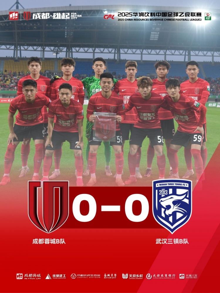 2025中乙聯(lián)賽第3輪，成都蓉城B隊(duì)0-0戰(zhàn)平武漢三鎮(zhèn)B隊(duì)