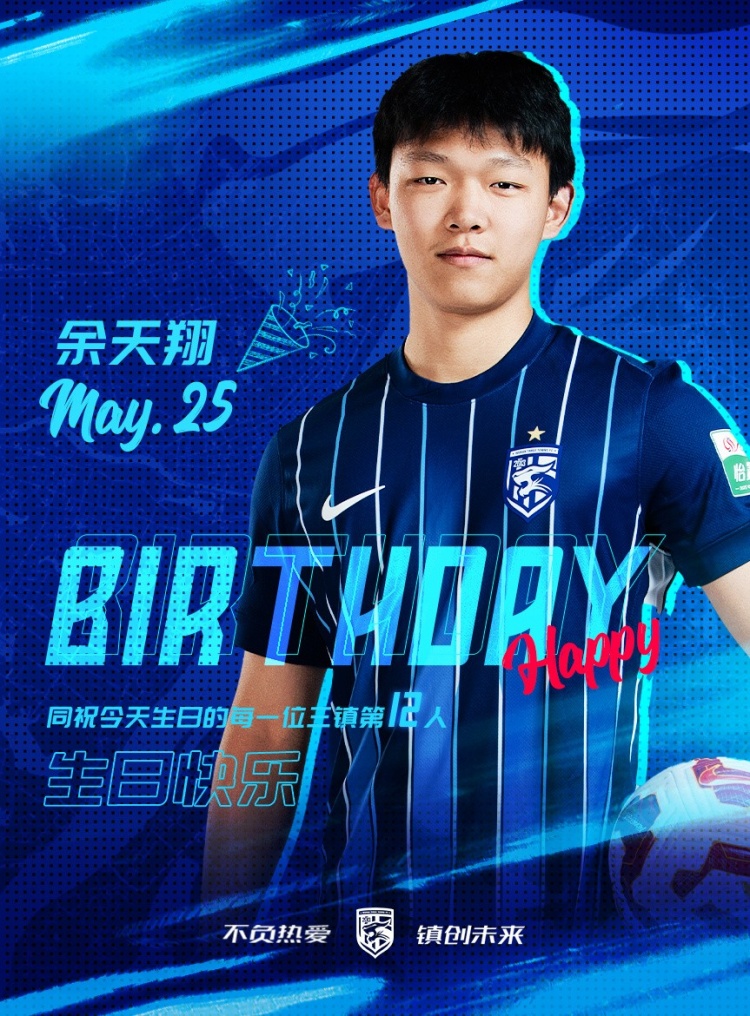 今天是三鎮(zhèn)小將余天翔的生日，一起祝他生日快樂！