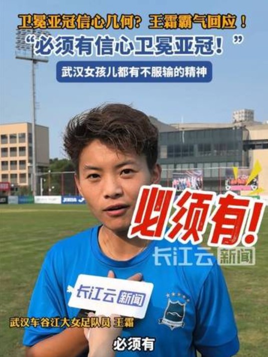衛(wèi)冕女足亞冠信心幾何？王霜霸氣回應(yīng)：必須有