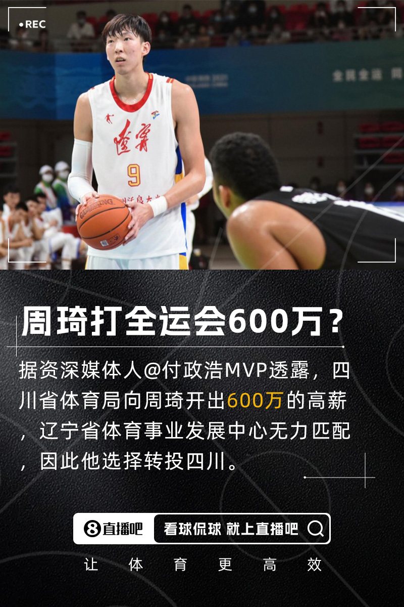 付政浩：周琦獲600萬高薪代表四川隊(duì)征戰(zhàn)全運(yùn)會 遼寧方面無力匹配