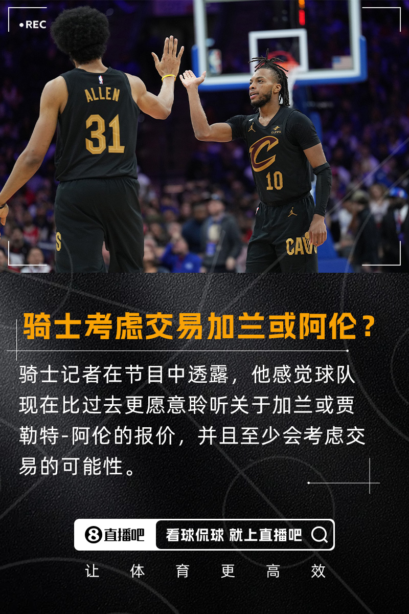 要拆隊(duì)？??隊(duì)記：我感覺(jué)騎士會(huì)比過(guò)去更愿意考慮交易加蘭/阿倫