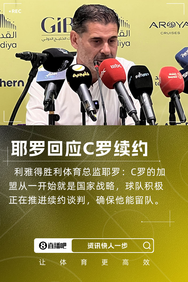 耶羅：C羅加盟是國家戰(zhàn)略，球隊正推進續(xù)約談判&眾多球隊對他有意
