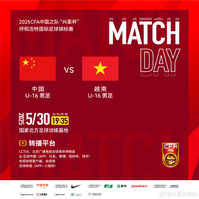今晚19：35，中國U-16男足VS越南U-16男足