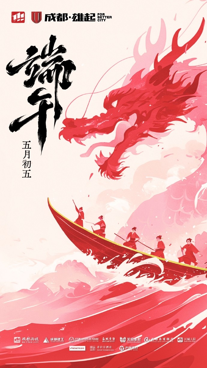 成都蓉城在此衷心祝愿各位球迷家人們端午安康！