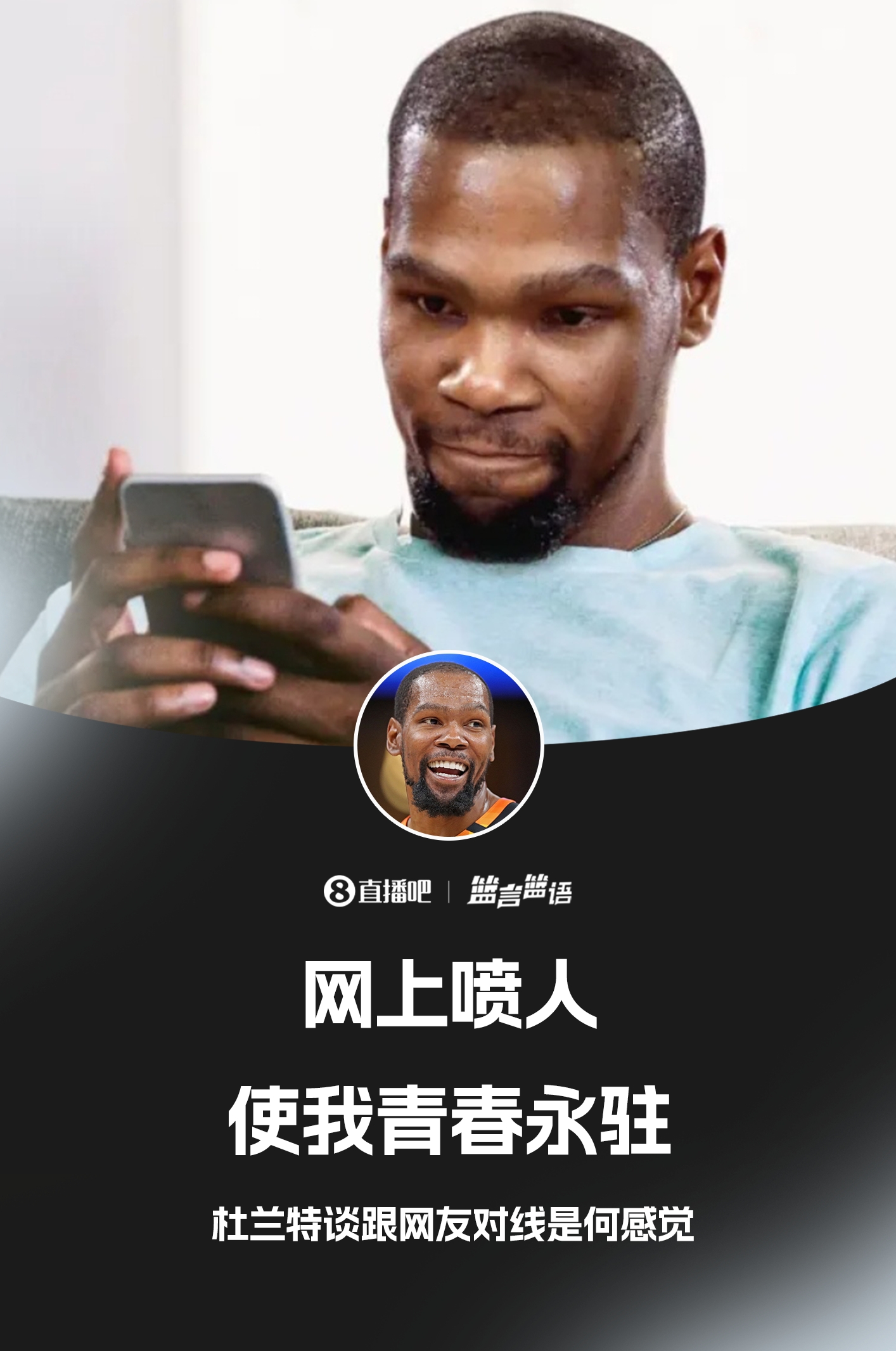 ??鍵盤俠的GOAT！杜蘭特：網(wǎng)上噴人使我青春永駐??