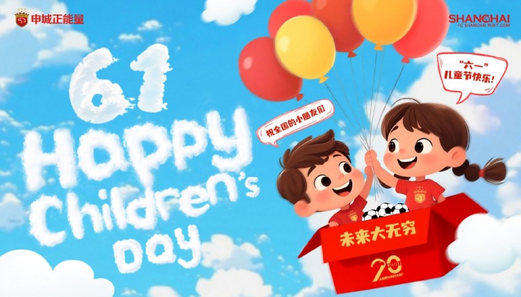上海海港祝全國的小朋友們六一兒童節(jié)快樂，未來大無窮！