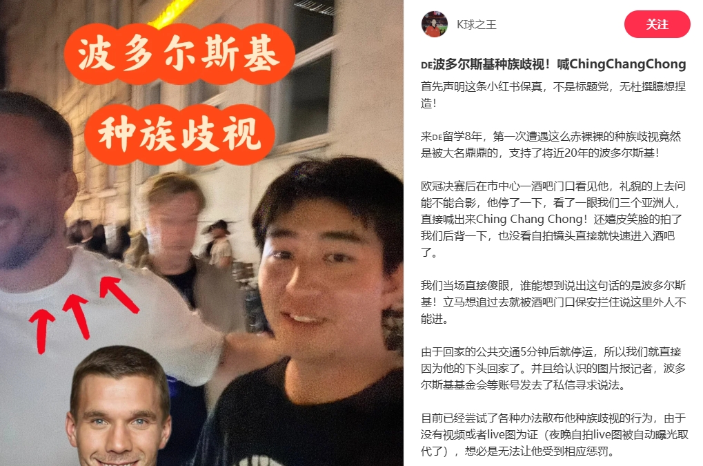 中國博主稱遭波多爾斯基種族歧視，球員說侮辱性詞匯還嬉皮笑臉