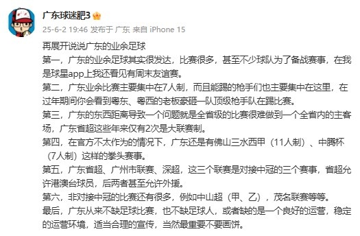 廣東省能否效仿“蘇超”？博主：廣東不缺比賽，但缺良好的運營