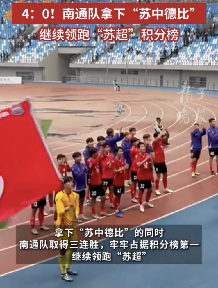 南通體育局回應(yīng)南通隊蘇超三連勝：12輪才踢三場，每場都全力以赴