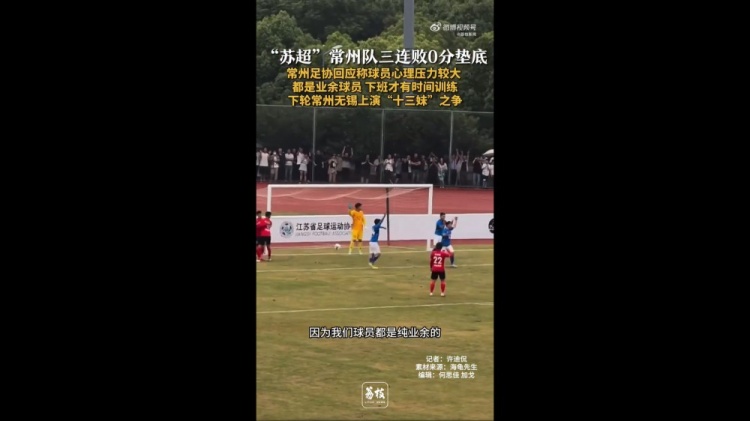 蘇超三戰(zhàn)全敗墊底！常州足協(xié)工作人員：球員壓力挺大，都是業(yè)余的