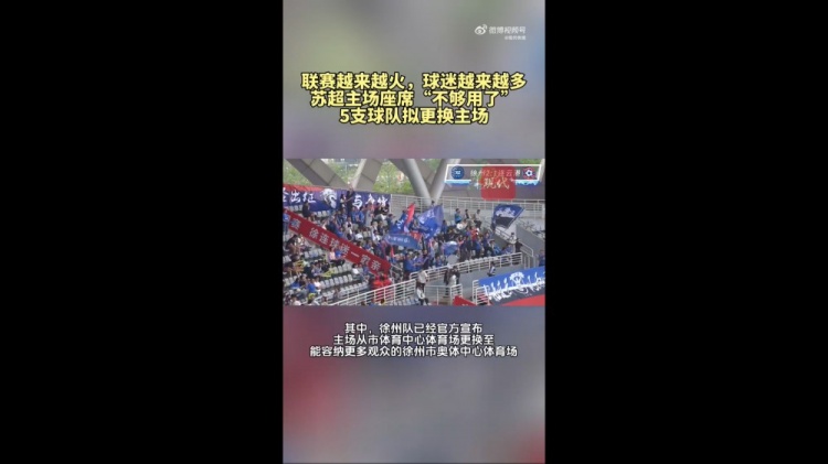 第三輪場均觀眾1.5萬！蘇媒：蘇超五支球隊更換主場