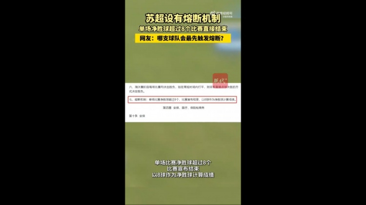 哪隊(duì)會(huì)觸發(fā)？蘇媒：蘇超設(shè)有熔斷機(jī)制，單場(chǎng)凈勝超8球比賽結(jié)束