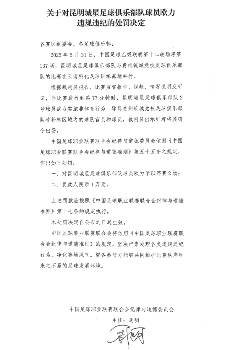 中足聯(lián)官方：昆明城星球員歐力實(shí)施非體育行為，禁賽2場(chǎng)罰款1萬(wàn)
