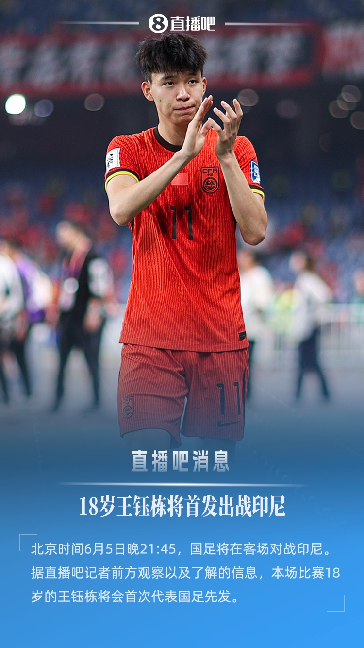 18歲194天創(chuàng)紀錄！王鈺棟首次先發(fā)，成國足世預賽最年輕首發(fā)球員