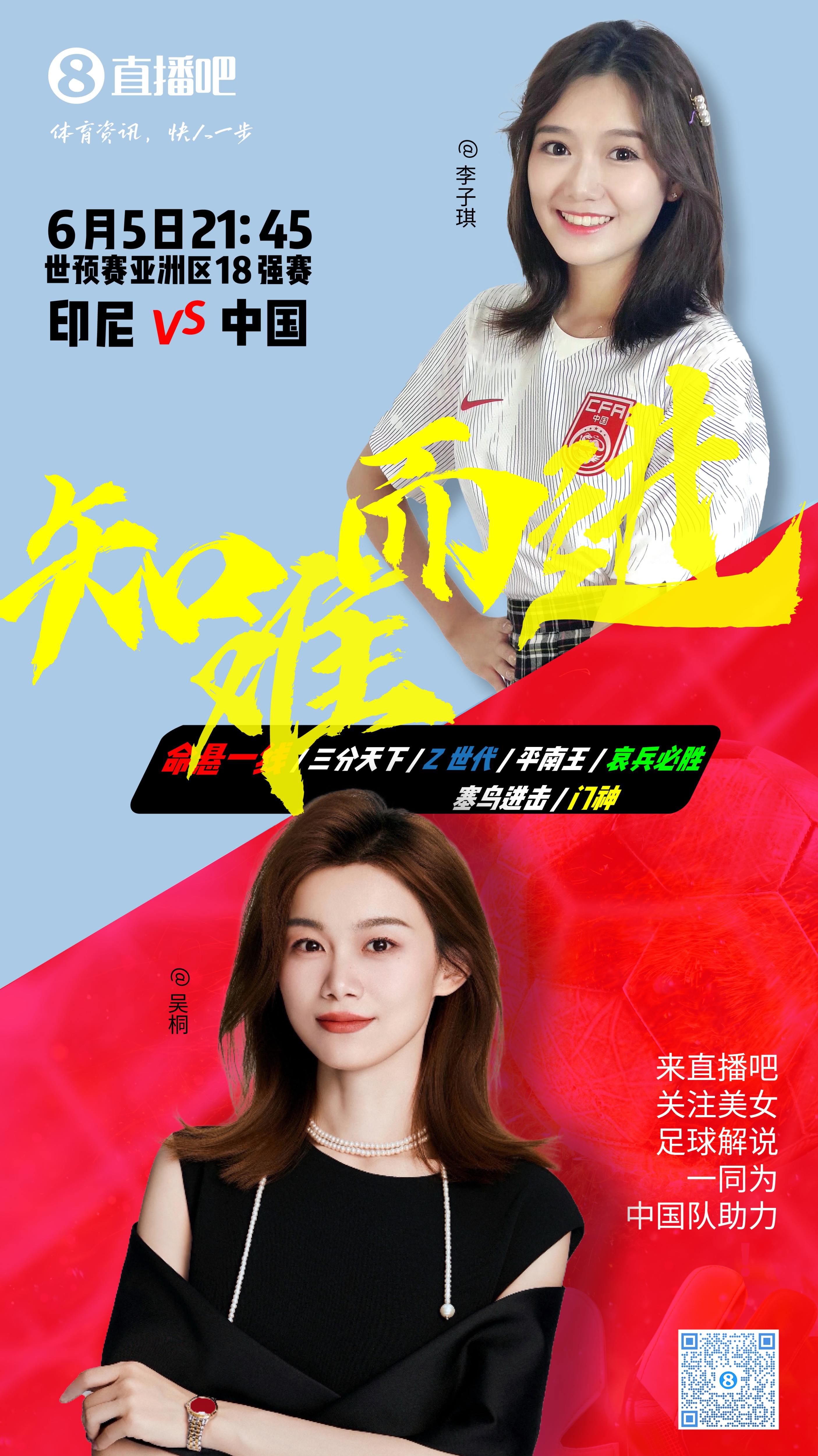 21:30等你！美女解說吳桐&李子琪陪你看國足vs印尼，決戰(zhàn)雅加達！