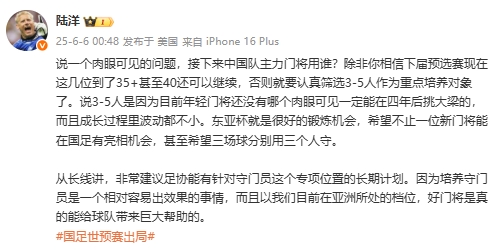 陸洋：年輕門將沒人能四年后挑大梁，建議足協(xié)針對門將有長期計劃