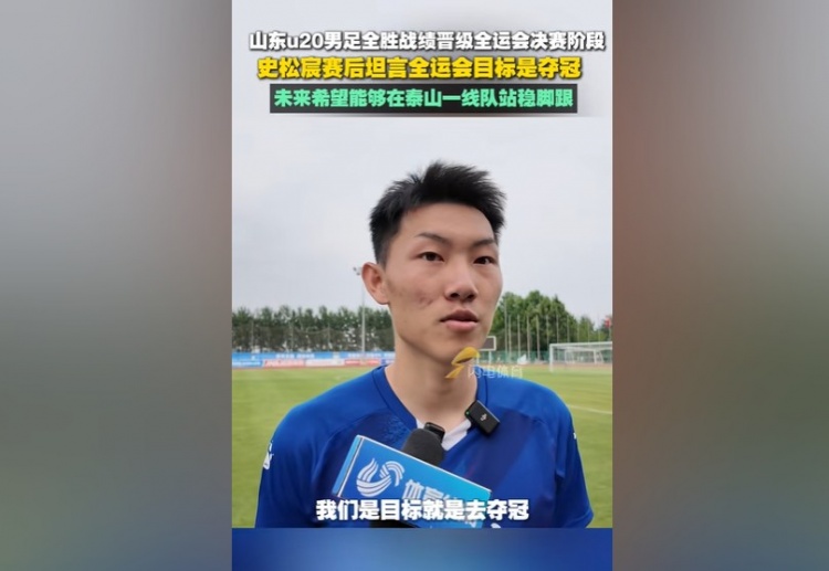 史松宸：全運(yùn)會(huì)目標(biāo)是奪冠，未來(lái)希望能在泰山一隊(duì)站穩(wěn)腳跟