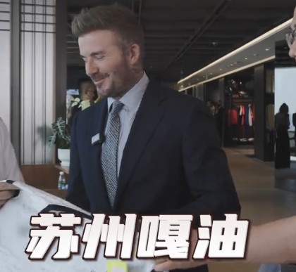 貝克漢姆親臨足球嘉年華蘇州站，用蘇州話打call：蘇州，嘎油！