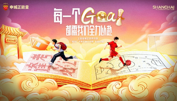 上海海港足球俱樂部為全國學(xué)子加油！