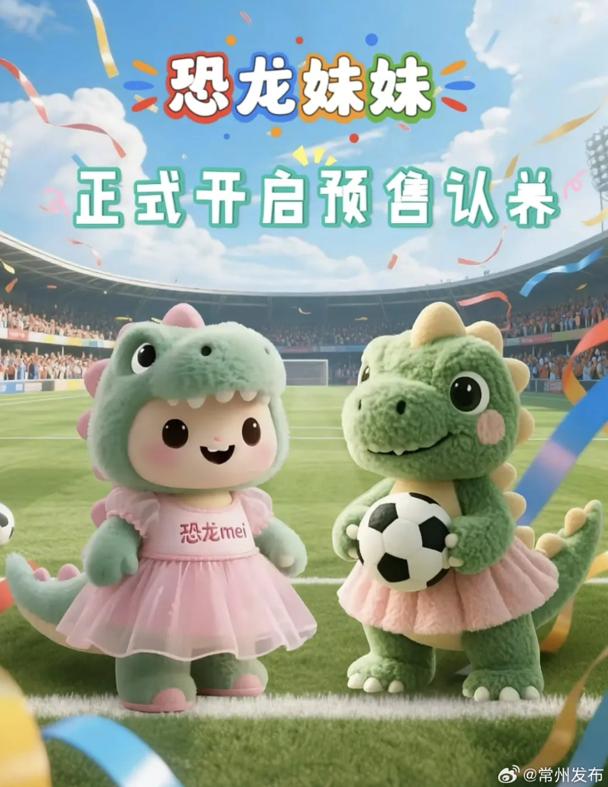 輸球也能把錢賺了??！蘇超墊底常州上線“恐龍妹”玩偶