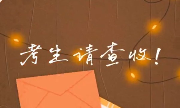 考生請查收！專屬祝福視頻已送達(dá)～