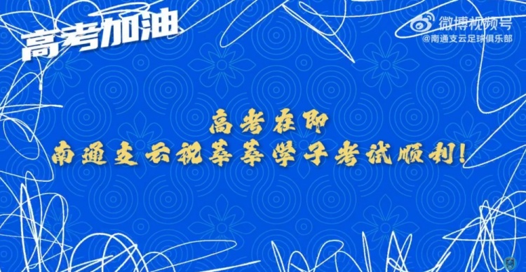少年侯請記住，走下賽場走進(jìn)考場的我們還是那個(gè)“南哥”！
