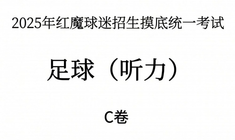 能考多少分？曼聯2025年紅魔球迷招生摸底統一考試——聽力測試