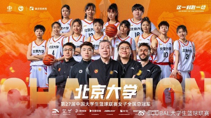 ??恭喜北京大學(xué)拿下第27屆CUBAL女子全國(guó)總冠軍！