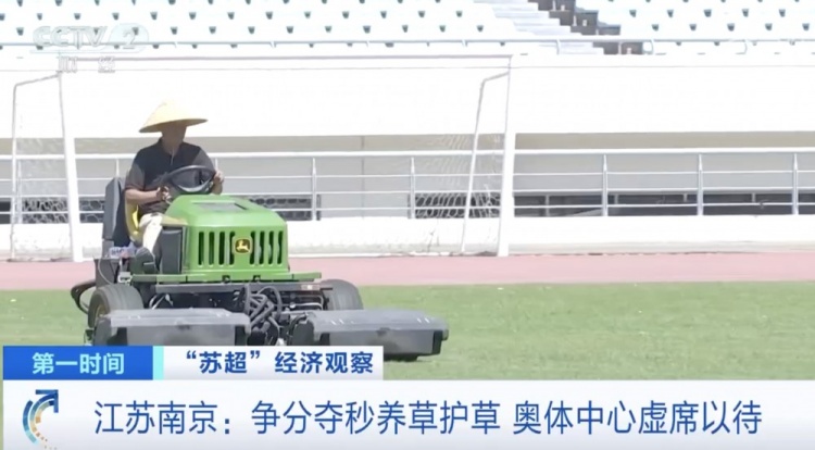 主打一個寵粉！南京奧體中心給草坪開小灶，以滿足南京隊主場需求