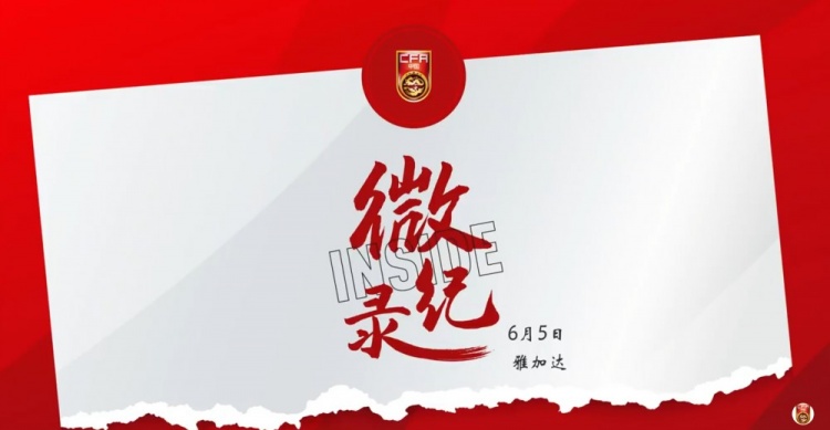 征途沒有終點(diǎn)。INSIDE·微紀(jì)錄：印度尼西亞1-0中國