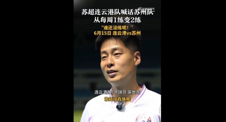 蘇州隊(duì)增加為每周2練！連云港隊(duì)球員喊話：誰還沒有練呢