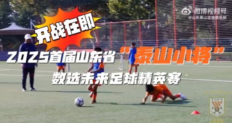 2025首屆山東省“泰山小將”數(shù)選未來(lái)足球精英賽，開(kāi)戰(zhàn)在即