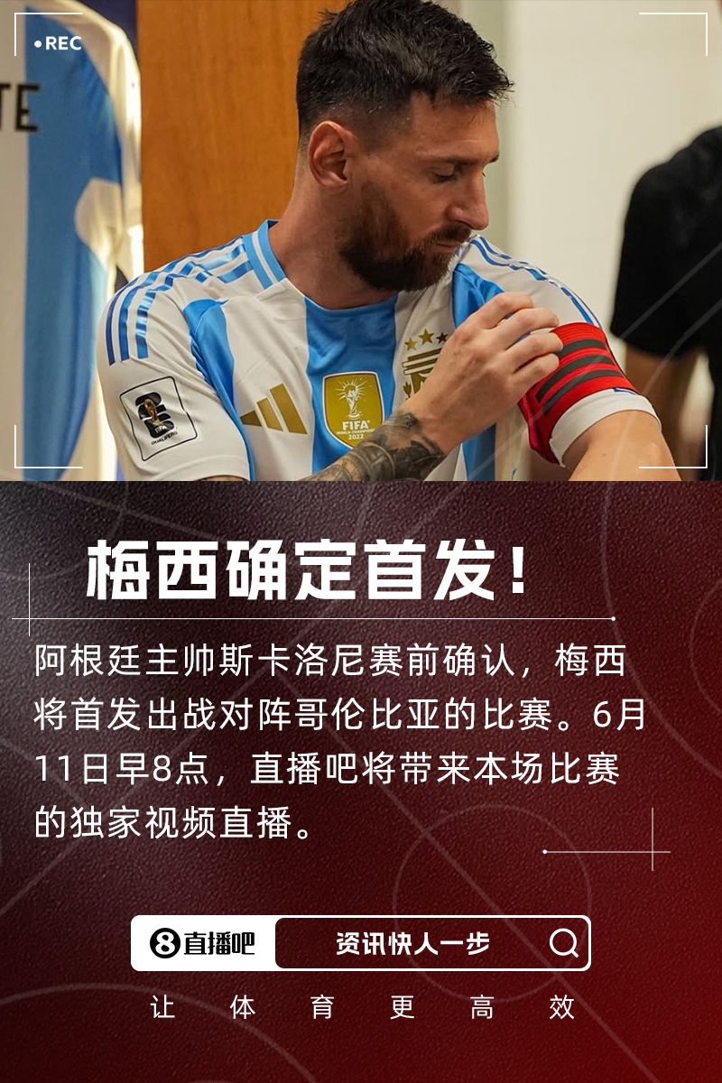 時(shí)隔7個(gè)月再度國家隊(duì)首發(fā)！斯卡洛尼：梅西將首發(fā)出戰(zhàn)哥倫比亞