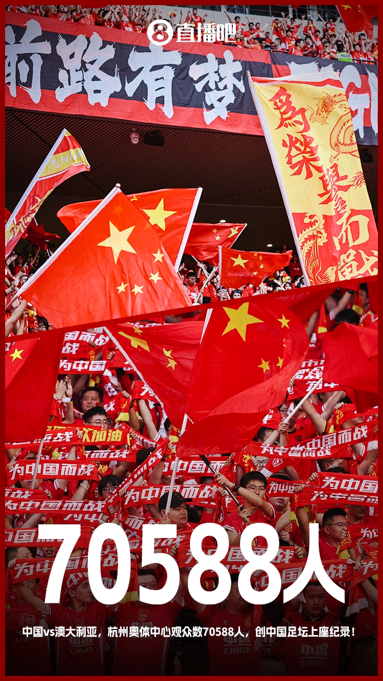 最好的球迷！國足18強(qiáng)賽5個(gè)主場場均觀眾超5萬 杭州主場7萬創(chuàng)紀(jì)錄