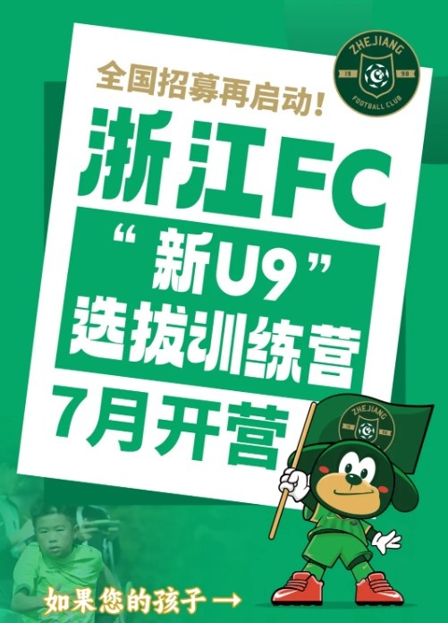 浙江FC全國招募再啟動(dòng)，2016年齡段選拔訓(xùn)練營7月開營