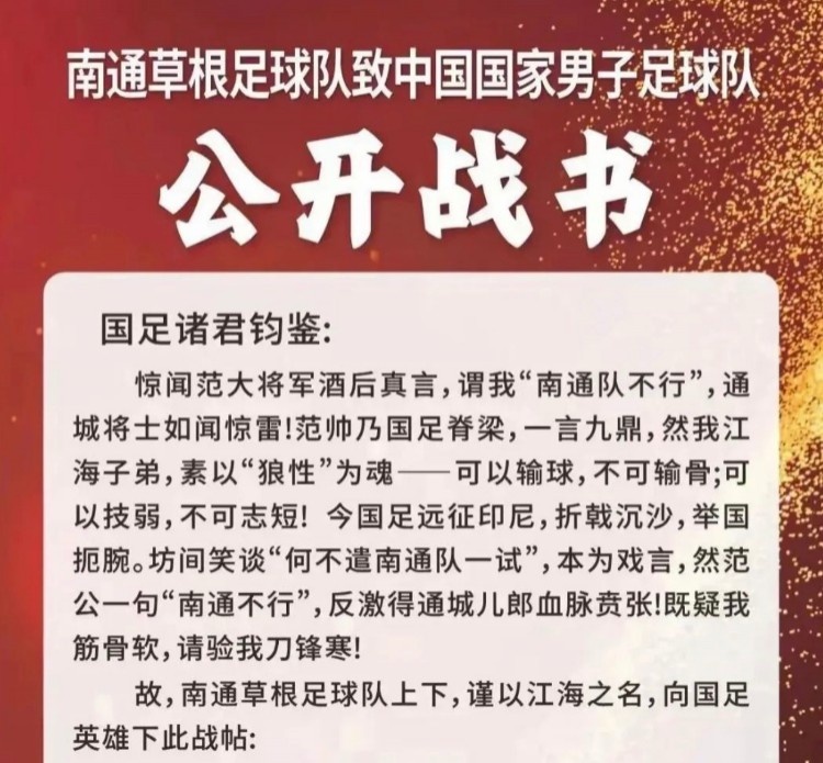 南通草根足球隊(duì)挑戰(zhàn)國足？南通市足協(xié)否認(rèn)：沒有，沒有