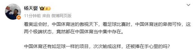 媒體人：看奧運時傲視天下和看足球比賽的卑微可憐，竟能集中存在