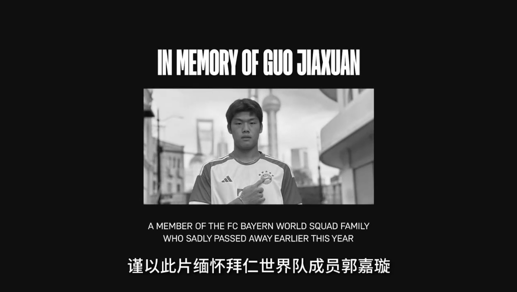 拜仁世界隊(duì)先導(dǎo)片：首位中國(guó)球員張家鳴率先亮相，片尾緬懷郭嘉璇