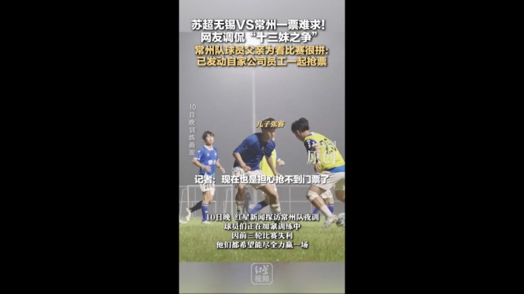 無錫vs常州一票難求！常州隊(duì)球員父親：動(dòng)員公司員工幫忙搶票