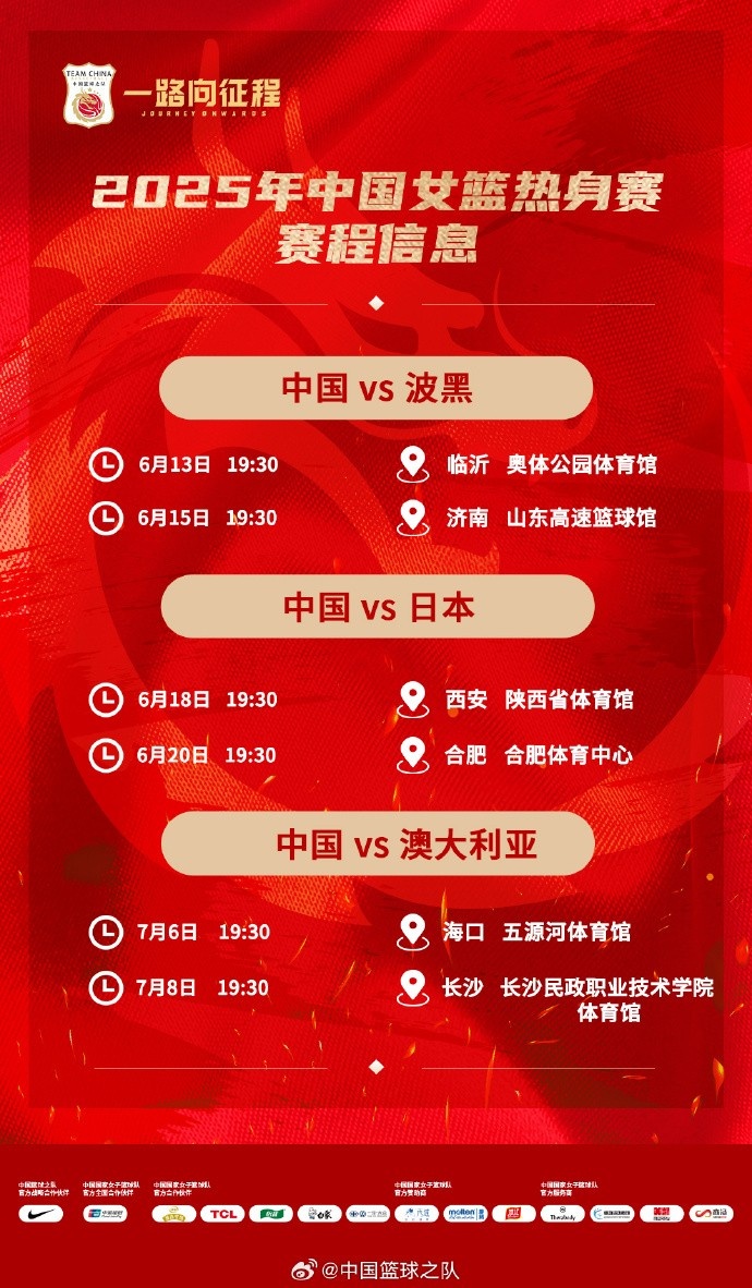中國女籃2025系列熱身賽時(shí)間：輾轉(zhuǎn)6座城市 6場(chǎng)均在晚7點(diǎn)半開球