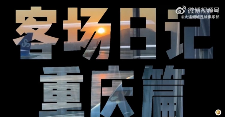 【客場(chǎng)日記·重慶篇】你好，山城！