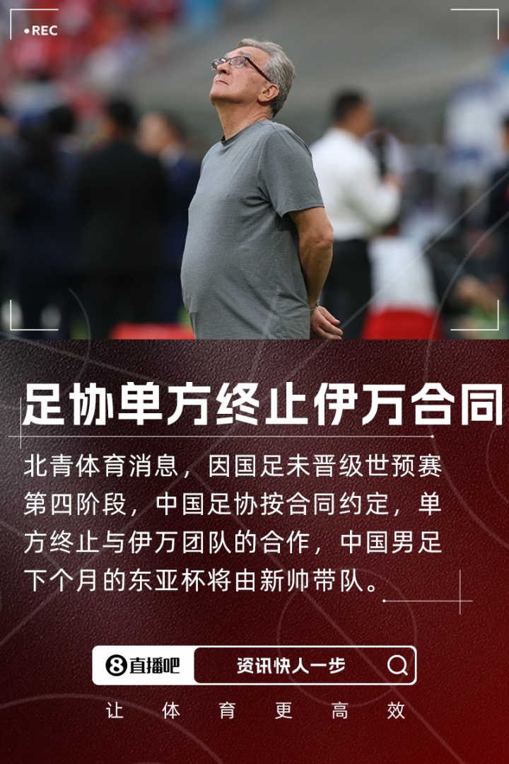 北青體育：足協(xié)按合同約定單方終止與伊萬合作，東亞杯由新帥帶隊(duì)