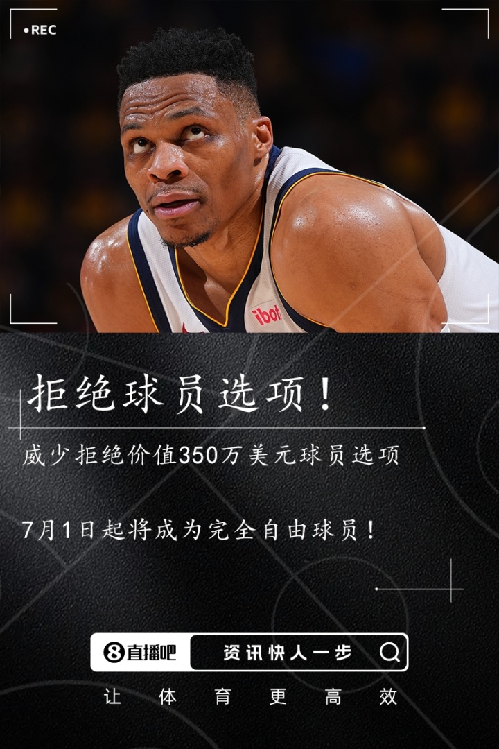 ??Stein：威少拒絕球員選項(xiàng) 成為完全自由球員！