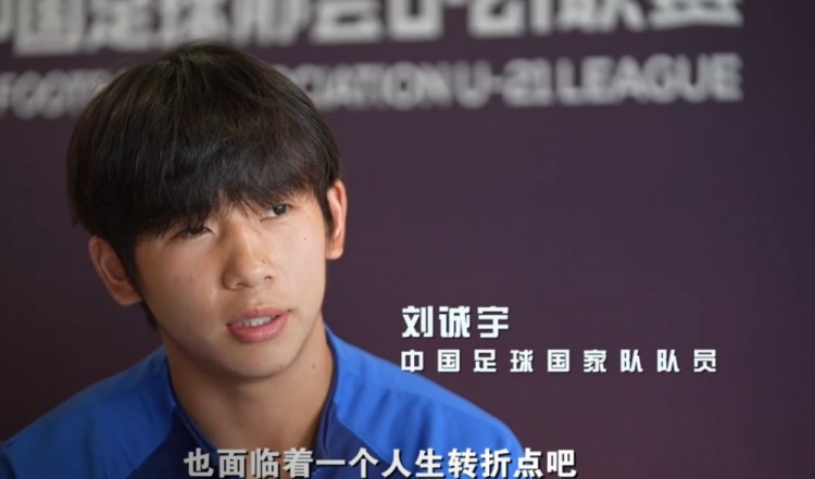 劉誠宇：首先要讓孩子們喜歡上足球 比別人加倍努力才能踢上職業(yè)