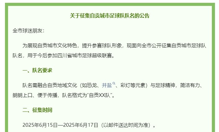 澎湃：四川自貢官方5000元征集城市足球隊(duì)名，用于今后參加川超