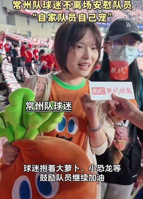 常州球迷不離場(chǎng)，高舉大蘿卜安慰自家隊(duì)員