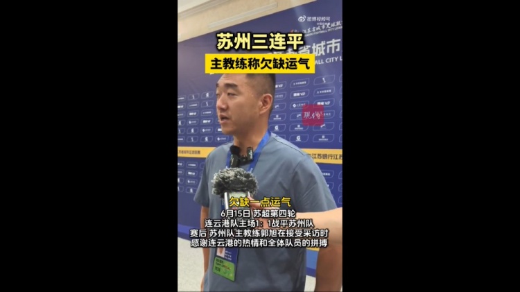 蘇州隊主帥談三連平：一場比一場打得好，對連云港欠缺點運氣