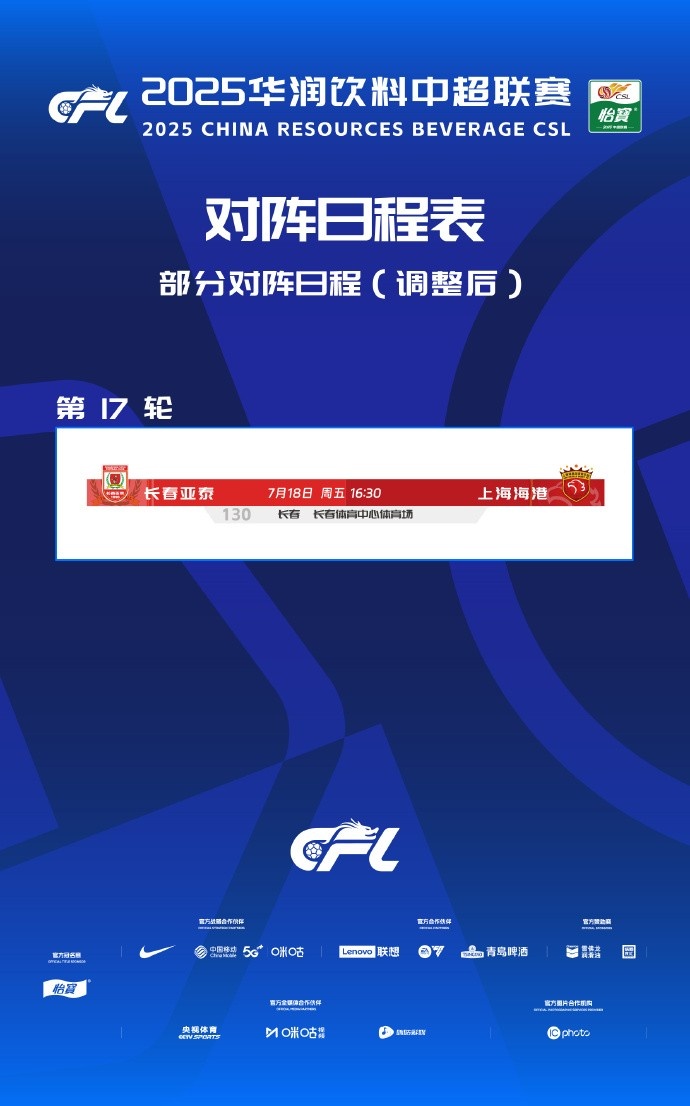 官方：亞泰vs海港的中超第17輪調(diào)整至7月18日周五16:30進(jìn)行