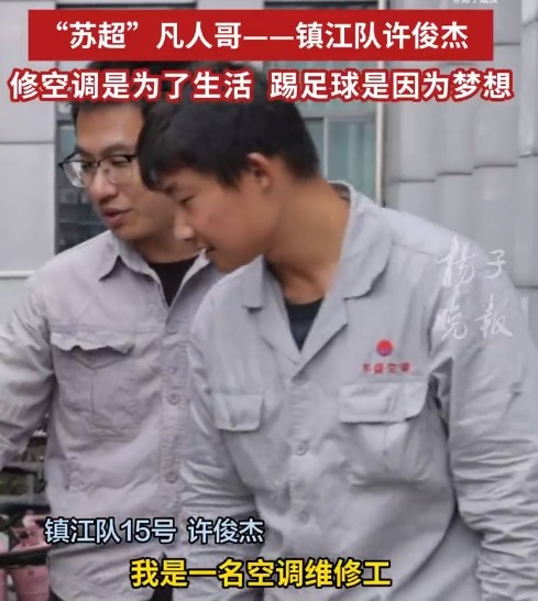 鎮(zhèn)江隊球員許俊杰：修空調(diào)是為了生活，踢足球是因為夢想