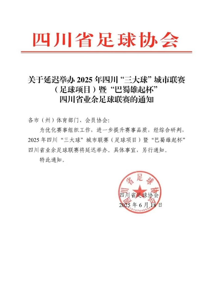 官方：為提升賽事品質(zhì)，“巴蜀雄起杯”四川省業(yè)余足球聯(lián)賽將延遲